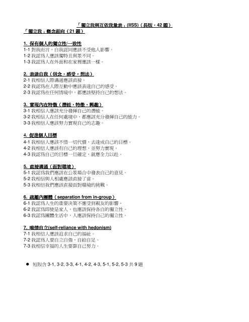 獨立我與互依我量表 Iiss 獨立我與互依我量表 Iiss