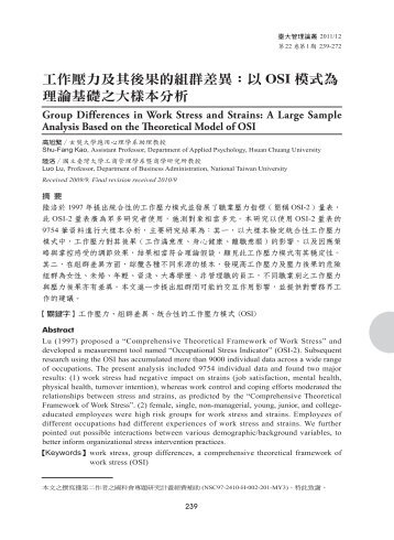 工作壓力及其後果的組群差異：以OSI 模式為理論基礎 ... - 國立臺灣大學