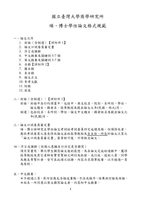 國立臺灣大學商學研究所碩 博士學位論文格式規範