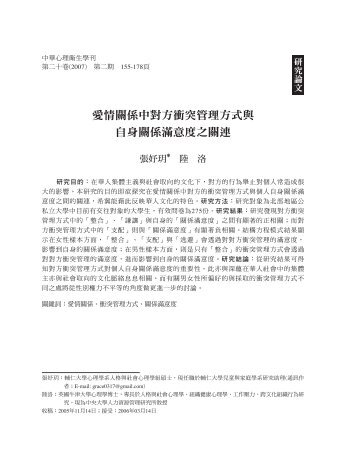 愛情關係中對方衝突管理方式與自身關係滿意度之關連 - 國立臺灣大學