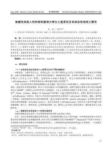 集体性与个人性特质对台湾大学生之重要性及其与自我增强之关系