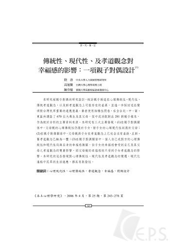 傳統性、現代性、及孝道觀念對幸福感的影響：一項親子 ... - 國立臺灣大學