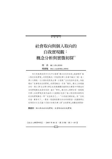 社會取向與個人取向的自我實現觀： 概念分析與實徵 ... - 國立臺灣大學