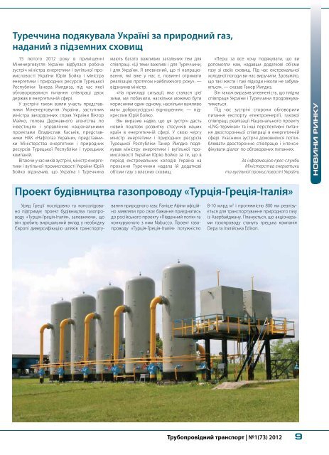 №1 (73) — ЖУРНАЛ "ТРУБОПРОВІДНИЙ ТРАНСПОРТ", 01-02.2012