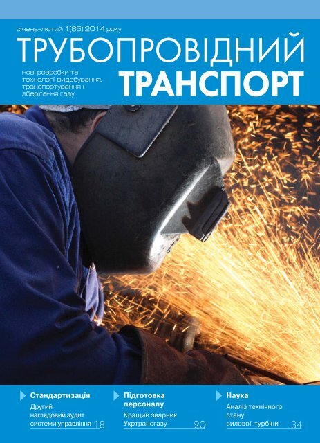 №1 (85) — ЖУРНАЛ "ТРУБОПРОВІДНИЙ ТРАНСПОРТ", 01-12.2014