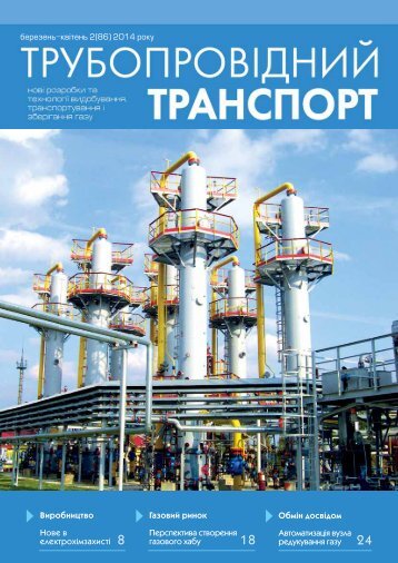№2 (86) — ЖУРНАЛ "ТРУБОПРОВІДНИЙ ТРАНСПОРТ", 03-04.2014