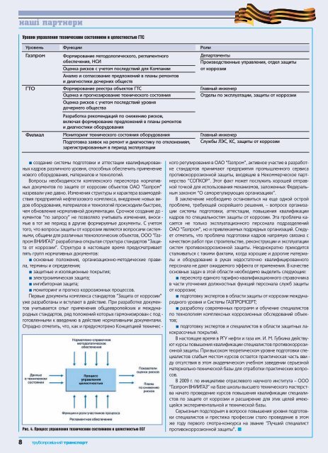 №2 (62) — ЖУРНАЛ "ТРУБОПРОВІДНИЙ ТРАНСПОРТ", 03-04.2010