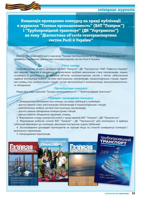 №2 (62) — ЖУРНАЛ "ТРУБОПРОВІДНИЙ ТРАНСПОРТ", 03-04.2010