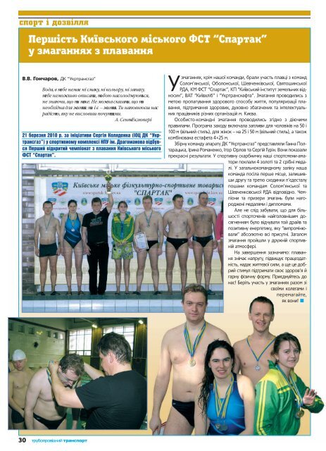 №2 (62) — ЖУРНАЛ "ТРУБОПРОВІДНИЙ ТРАНСПОРТ", 03-04.2010