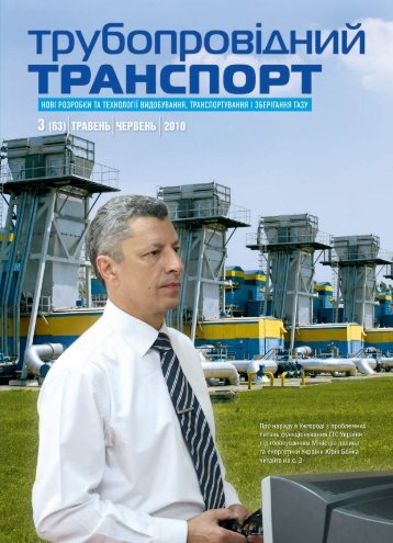 №3 (63) — ЖУРНАЛ "ТРУБОПРОВІДНИЙ ТРАНСПОРТ", 05-06.2010