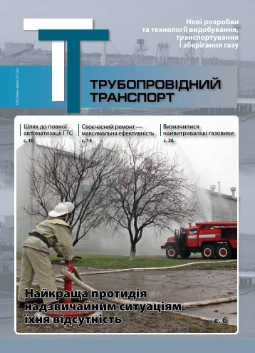 №3 (69) — ЖУРНАЛ "ТРУБОПРОВІДНИЙ ТРАНСПОРТ", 05-06.2011