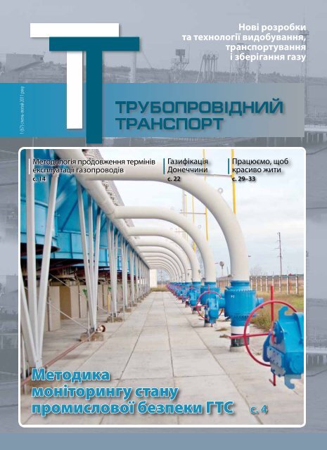 №1 (67) — ЖУРНАЛ "ТРУБОПРОВІДНИЙ ТРАНСПОРТ", 01-02.2011