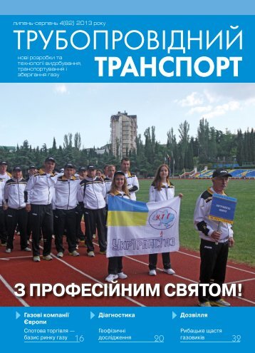 №4 (82) — ЖУРНАЛ "ТРУБОПРОВІДНИЙ ТРАНСПОРТ", 07-08.2013