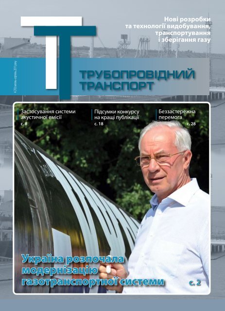 №4 (70) — ЖУРНАЛ "ТРУБОПРОВІДНИЙ ТРАНСПОРТ", 07-08.2011