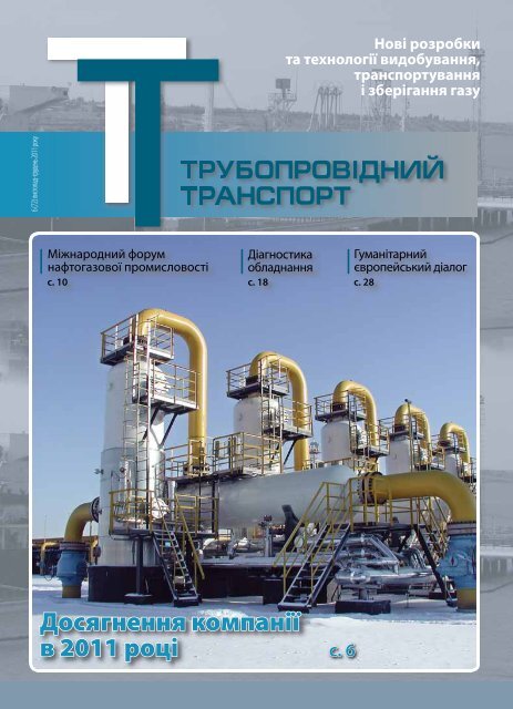 №6 (72) — ЖУРНАЛ "ТРУБОПРОВІДНИЙ ТРАНСПОРТ", 11-12.2011
