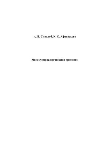 А. В. Сиволоб, К. С. Афанасьєва Молекулярна організація ...