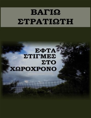 Εφτά στιγμές στο χωροχρόνο (Βαγιώ Στρατιώτη)