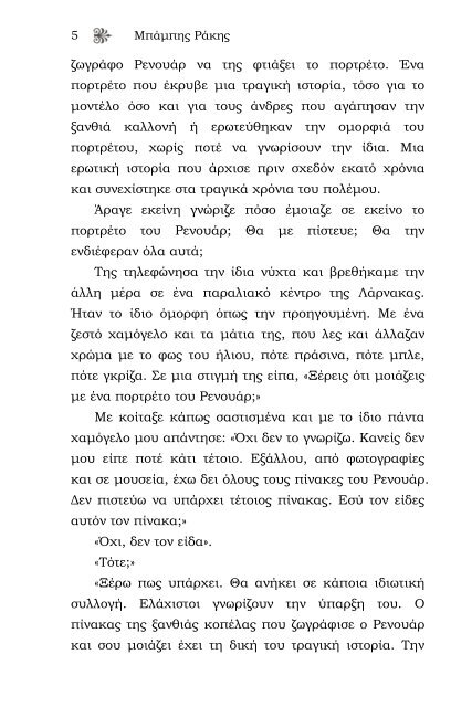 ΕΜΙΛΙΑ - Το άγνωστο μοντέλο του Ρενουάρ (Μπάμπης Ράκης)