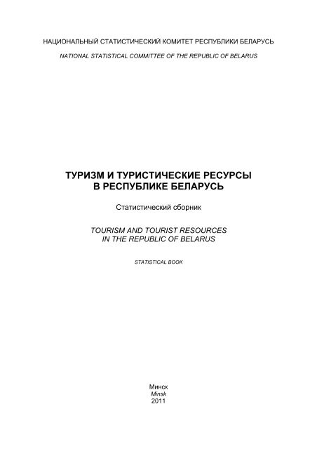 Ð¢ÑÑÐ¸Ð·Ð¼ Ð¸ ÑÑÑÐ¸ÑÑÐ¸ÑÐµÑÐºÐ¸Ðµ ÑÐµÑÑÑÑÑ Ð² Ð ÐµÑÐ¿ÑÐ±Ð»Ð¸ÐºÐµ ÐÐµÐ»Ð°ÑÑÑÑ