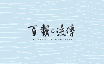 Commemorative Album: Stream of Memories - æ°´åç½²