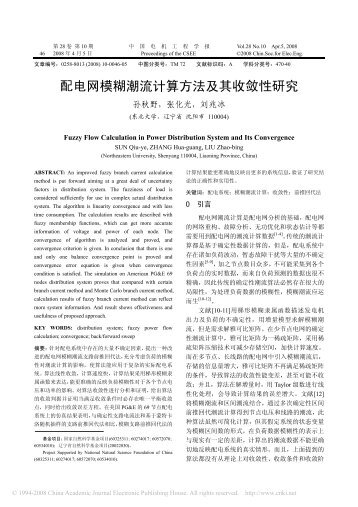 配电网模糊潮流计算方法及其收敛性研究 - 东北大学电气自动化研究所