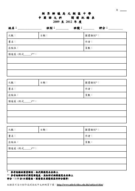 新界鄉議局元朗區中學中國語文科閱讀紀錄表2009 至