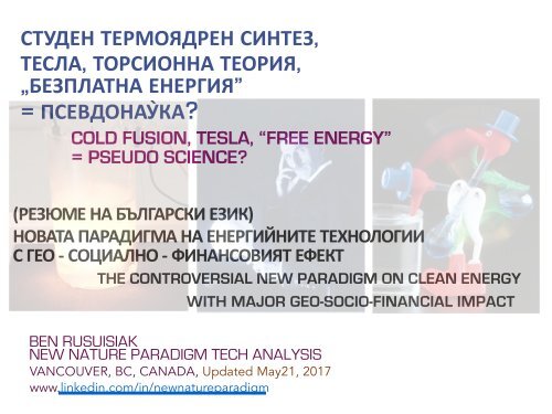 Студен термоядрен синтез, торсионна теория, „Безплатна енергия" = Псевдонау̀ка? (Резюме на български език) / Cold fusion, Free energy = Pseudo science?