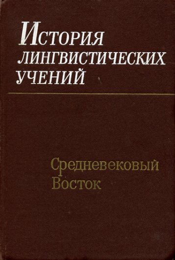 ÐÑÑÐ¾ÑÐ¸Ñ Ð»Ð¸Ð½Ð³Ð²Ð¸ÑÑÐ¸ÑÐµÑÐºÐ¸Ñ ÑÑÐµÐ½Ð¸Ð¹. Ð¡ÑÐµÐ´Ð½ÐµÐ²ÐµÐºÐ¾Ð²ÑÐ¹ ÐÐ¾ÑÑÐ¾Ðº.