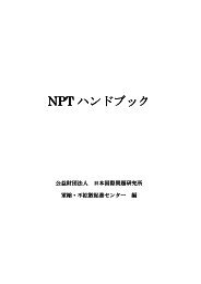 NPT ハンドブック - 軍縮・不拡散促進センター