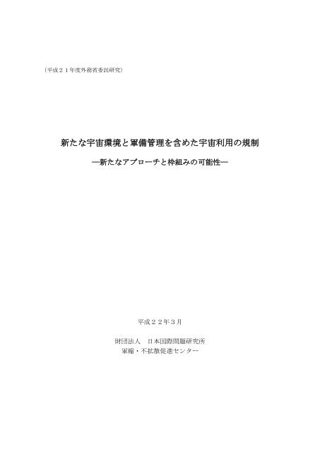 新たな宇宙環境と軍備管理を含めた宇宙利用の規制 - 軍縮・不拡散促進 ...