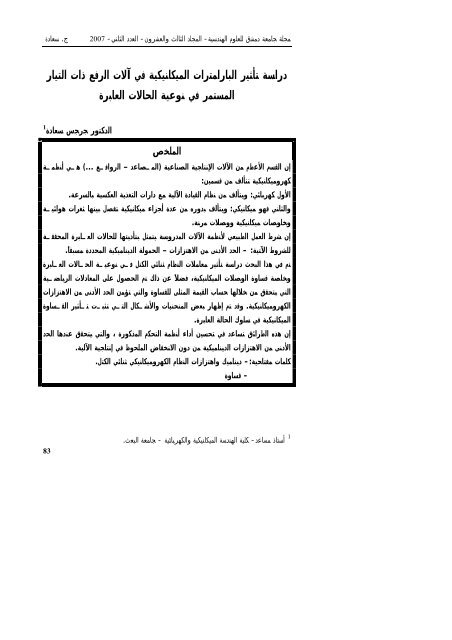 Ø¯Ø±Ø§Ø³Ø© ØªØ£Ø«ÙØ± Ø§ÙØ¨Ø§Ø±Ø§ÙØªØ±Ø§Øª Ø§ÙÙÙÙØ§ÙÙÙÙØ© ÙÙ Ø¢ÙØ§Øª Ø§ÙØ±ÙØ¹ Ø°Ø§Øª ... - Ø¬Ø§ÙØ¹Ø© Ø¯ÙØ´Ù