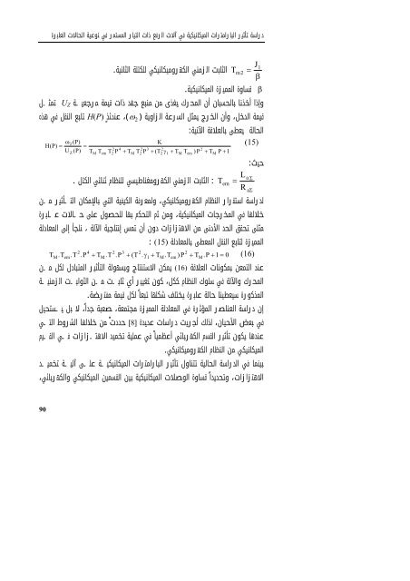 Ø¯Ø±Ø§Ø³Ø© ØªØ£Ø«ÙØ± Ø§ÙØ¨Ø§Ø±Ø§ÙØªØ±Ø§Øª Ø§ÙÙÙÙØ§ÙÙÙÙØ© ÙÙ Ø¢ÙØ§Øª Ø§ÙØ±ÙØ¹ Ø°Ø§Øª ... - Ø¬Ø§ÙØ¹Ø© Ø¯ÙØ´Ù