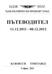 Свали Пътеводител 2012 (PDF, 62 MB) - БДЖ