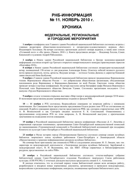 РНБ-ИНФОРМАЦИЯ № 11. НОЯБРЬ 2010 г. ХРОНИКА