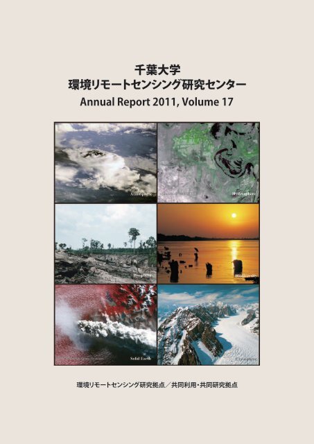 11年度 千葉大学 環境リモートセンシング研究センター 11年度 千葉大学 環境リモートセンシング研究センター