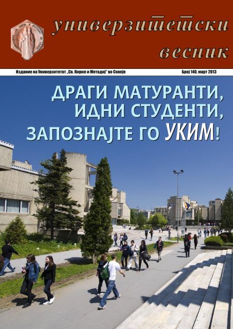 Број 140 - Универзитет „Св. Кирил и Методиј“