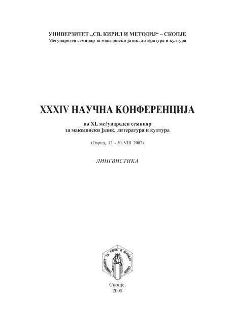 УНИВЕРЗИТЕТ „СВ. КИРИЛ И МЕТОДИЈ“ – СКОПЈЕ