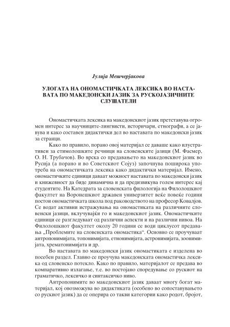 УНИВЕРЗИТЕТ „СВ. КИРИЛ И МЕТОДИЈ“ – СКОПЈЕ