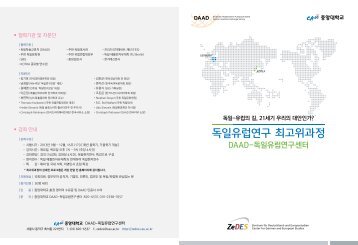 독일유럽연구 최고위과정 - 독일학술교류처(DAAD)