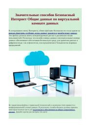 Значительные способов Безопасный Интернет Общие данные по виртуальной комнате данных