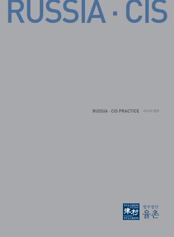 RUSSIA Â· CIS PRACTICE ë¬ìì ìë¬´ - Yulchon