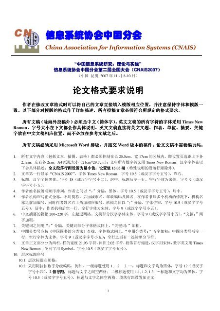 论文格式 Cnais 信息系统协会中国分会