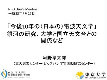 「今後10年の（日本の）電波天文学」 銀河の研究 ... - 国立天文台 野辺山