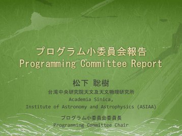 プログラム小委員会報告 Programming ... - 国立天文台 野辺山