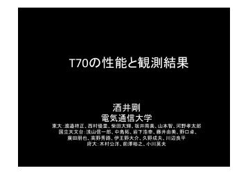 T70の性能と観測結果 - 国立天文台 野辺山