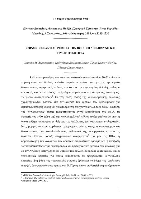 κοινωνικες αντιληψεις για την ποινικη δικαιοσυνη και τιμωρητικοτητα