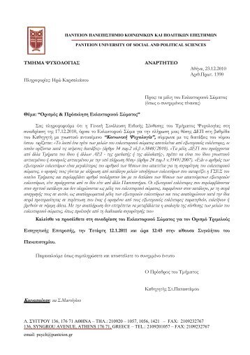 ΤΜΗΜΑ ΨΥΧΟΛΟΓΙΑΣ ΑΝΑΡΤΗΤΕΟ Αθήνα, 23.12.2010 Αριθ.Πρωτ ...