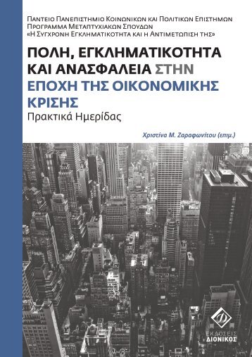 πρακτικα ημεριδας - πμς η συγχρονη εγκληματικοτητα και η ...