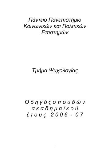 Odigos Spoudon 2006-2007.pdf - Πάντειο Πανεπιστήμιο Κοινωνικών ...