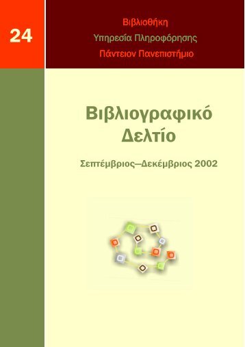 Βιβλιογραφικο δελτιο Σεπ-Δεκ 2002 αρ_ 24.pdf - Βιβλιοθήκη ...